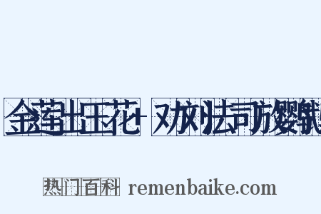 金莲出玉花+劝刘法司放鹦鹉是什么意思的图片